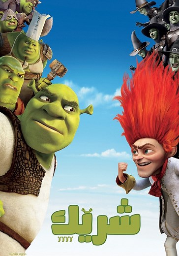 ‫شريك 4 - فيلم: أين يمكن مشاهدته بالبث أونلاين
