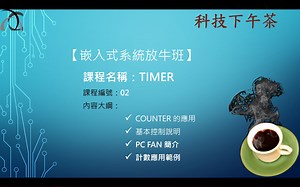 【嵌入式系统放牛班】Timer-02