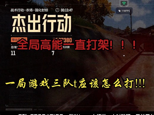全局高能一直战斗！爽一把游戏四队t7怎么打