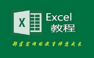 Excel去除无效数据 Excel数据分析 Excel数据有效性定义 部落窝Excel小白脱白05：Excel数据有效性设置和excel圈释无效数据