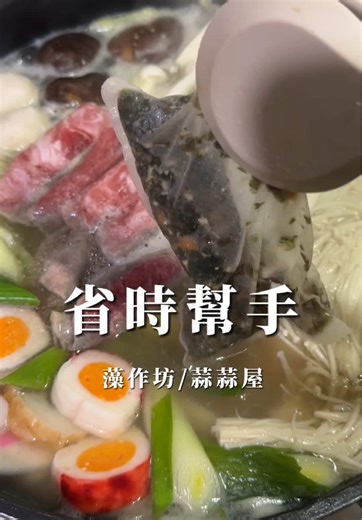 減脂省時好幫手，七七全部分享給你們☺️ 藻作坊是從湯底到輕食沙拉醬都有讓料理變得更簡單、健康又美味~ 留言「海藻」七七傳限時優惠連結給你！ ⚠️ 下單連結在IG首頁也有！ 昆布高湯|熬湯神器，湯頭鮮甜超有層次！ 海帶芽湯|快速沖泡，營養隨時補充~ 六色海藻沙拉|繽紛高纖，輕鬆變出健康沙拉 昆布鹽|天然提味，讓料理層次更豐富！ 柚子和風醬|清爽酸甜，沙拉、涼拌都百搭！ 焙煎胡麻醬|濃郁胡麻香，拌菜、沾肉都超讚！ 蒜醬|辣蒜醬|千貝蒜醬| 蒜味醬油，再也不用播的手臭臭！ 燒肉醬|刁嘴小朋友第一名最愛燒肉飯、炒烏龍麵！ #減脂 #料理 #食譜 #分享 #海藻