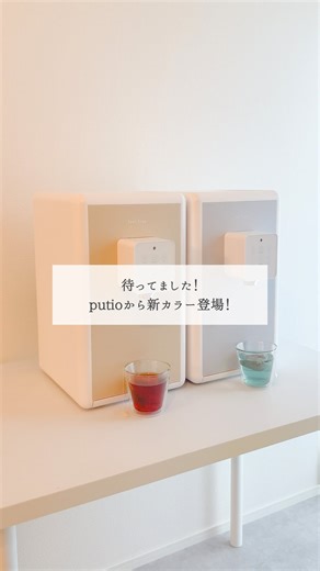 feel free【公式】|浄水型ウォーターサーバー on Instagram: "【待ってました！新カラー登場🩵🤎】 浄水型ウォーターサーバー""putio""に 新カラーが仲間入り🙌 新しく仲間入りしたグレージュは ナチュラルで温かみのある色合い♪ スタイリッシュなペールブルーは モダンで洗練された印象✨ あなたのお部屋に合うカラーを 選んでくださいね♪ •┈┈┈┈┈┈┈┈┈┈•• putioをもっと知りたい方は プロフィールリンクよりチェック♪ ▼▼▼ @feelfree_jp #プティオのある暮らし を付けて投稿すると このアカウントでシェアされるかも...?♡ •┈┈┈┈┈┈┈┈┈┈•• #プティオ #ウォーターサーバーのある生活 #浄水型ウォーターサーバー #新色"