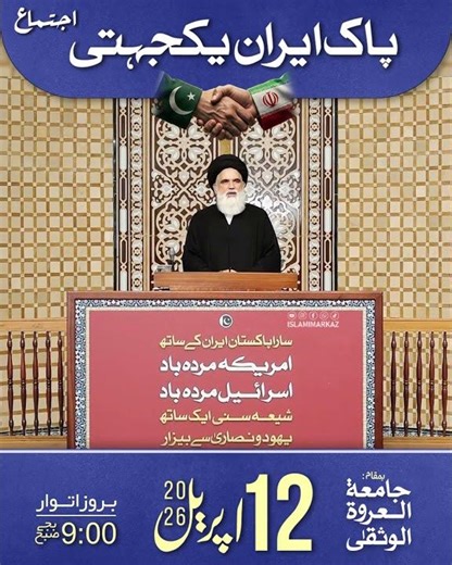 Pak Iran Yakjehti Ijtima | Reel 1