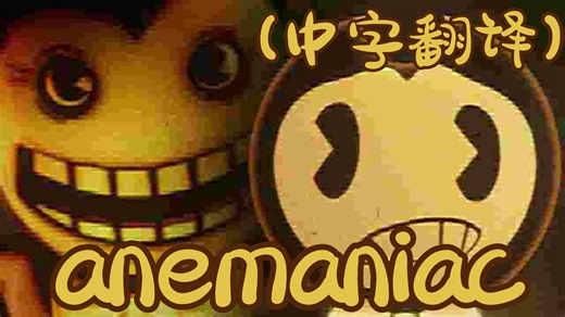 Anemaniac 同人动画 (含空耳填词)