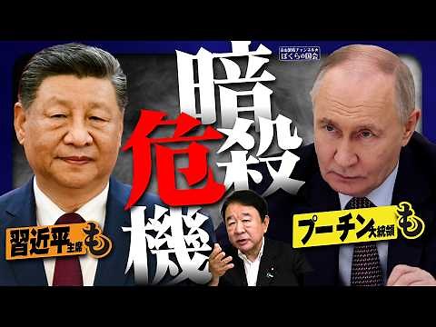 【ぼくらの国会・第1190回】「習近平主席もプーチン大統領も暗殺危機」