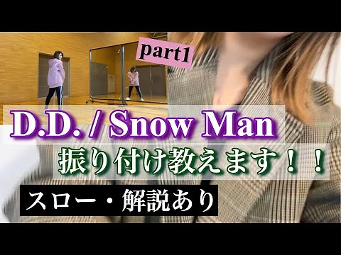 【 振り付け解説 】Snow ManのD.D.のダンスをスローで詳しく教えます！《前半》