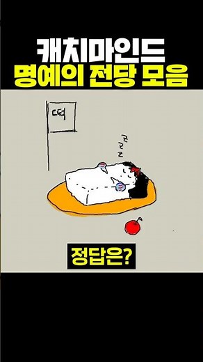 캐치마인드 명예의 전당 모음
