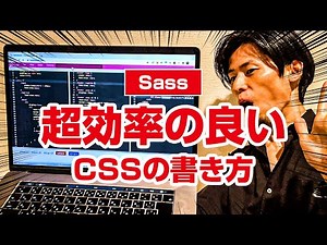 意外と簡単！エンジニアが使っている効率の良いCSSの書き方（Sass・SCSS）