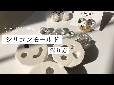 【レジン】オリジナルのシリコンモールド作成と型取り