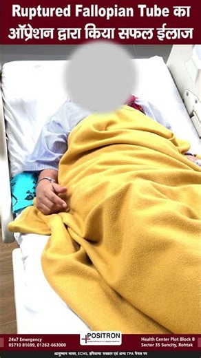 Life-Saving Surgery: Ruptured Fallopian Tube Treatment at Positron Hospital, Rohtak