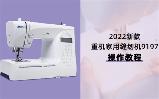 2022新款重机家用缝纫机9197操作教程