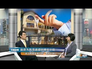 政府为购房者提供哪些补助？What Government Grants For Home Buyers? 安家纽约LivingInNY (11/24/2012)
