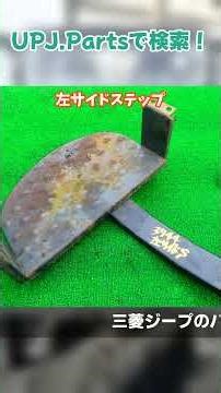 三菱 ジープ(J53改) キャンバストップ 中古パーツ販売【UPJ】 #三菱ジープ #MitsubishiJeep #三菱Jeep