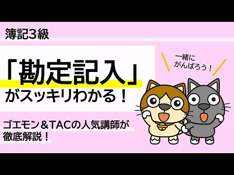【2023年刊行版】TAC出版『スッキリわかる 日商簿記３級』特典動画｜「勘定記入」の解き方！