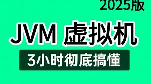 【JVM教程】这绝对是你看过最好的JVM虚拟机精简版教程全集，从jvm底层原理到调优实战及面试题全讲明白了，整整3小时，全是精华（建议收藏）