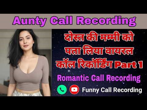 दोस्त की मम्मी की कॉल सुनकर पसीने छूट जाएंगे। ऐसी कॉल रिकॉर्डिंग पहले कभी नहीं सूनी होंगी आपने