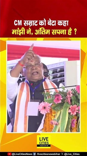 Samrat Choudhary को सबके सामने Manjhi ने बेटा कहा, फिर बतया अपना अंतिम सपना