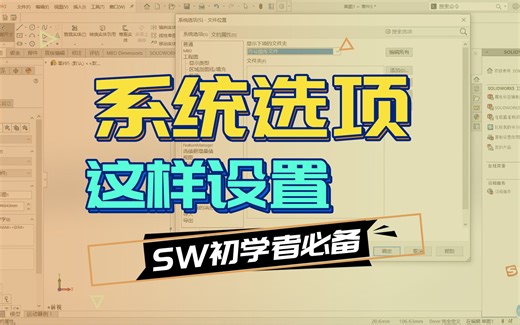 SOLIDWORKS新手必备丨给初学者的系统选项设置建议