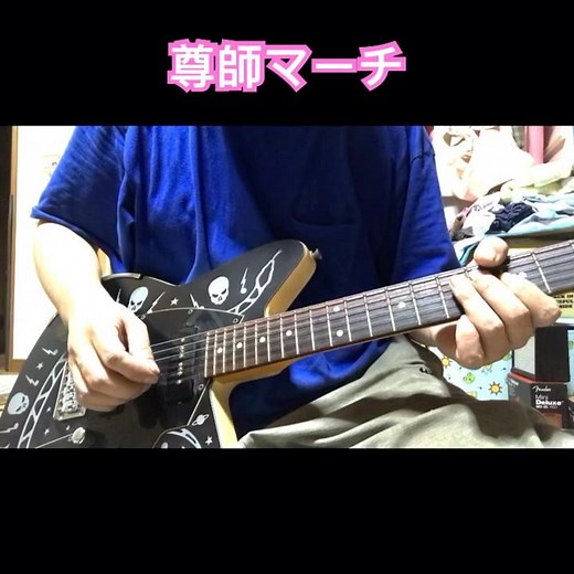 【ギターラお届け】尊師マーチ (選挙)