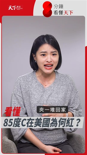 #85度C 在美國超紅！為何在台營收連年縮水、中國關200間店？靠 #生甜甜 圈翻身能成功？ https://youtu.be/pDTmQpTWUJE | 天下雜誌video