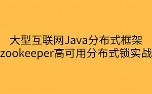 大型互联网Java分布式框架zookeeper高可用分布式锁实战