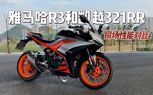 【实测中心】雅马哈R3和凯越321RR性能对比，马力机，百公里加速，刹车，油耗测试