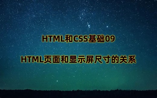 HTML和CSS基础09：HTML页面和显示屏尺寸的关系