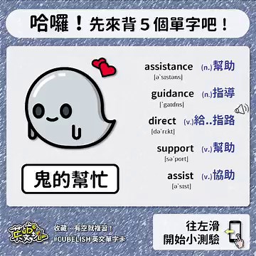 加入👉【Sabrina英文閱讀課】 ▼ 超早鳥價優惠中 只要 $2188 ▼ https://cubelish.com/Z3yPP/1230 幫你解開英語文字迷宮 教你最實用的閱讀技巧 ✨ - 【劍橋辭典例句參考】 . Can I be of any assistance (= can I help), madam? 這位女士，我可以幫上甚麼忙嗎？ . I've always looked to my father for guidance in these matters. 在這些問題上我總是依靠父親指點迷津。 . Could you direct me to the airport? 你能告訴我去機場的路嗎？ . Alcoholics Anonymous is a group which supports people who are trying to stop drinking too much alcohol. 匿名戒酒會是一個幫助人們停止酗酒的機構。 . You will be expected to assist the editor with the selectio