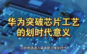 华为突破7nm芯片工艺的划时代意义