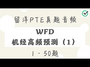 【留洋PTE】WFD机经高频预测#1 1-50题 | WFD外教真人音频 | Most Repeated Write From Dictation | Native Speaker
