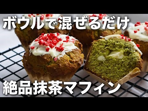 【パン職人が作る】しっとりを追求したプロの味！抹茶とクリームチーズのマフィン