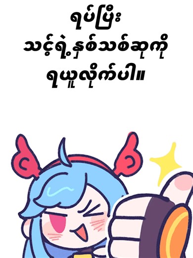 သင်ကြိုက်တဲ့ Hero တွေနဲ့ နှစ်သစ်ကူး 2026!