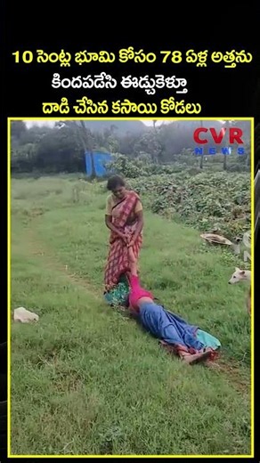 10 సెంట్ల భూమి కోసం 78 ఏళ్ల అత్తను కిందపడేసి ఈడ్చుకెళ్తూ దాడి చేసిన కసాయి కోడలు | Viral Video | CVR