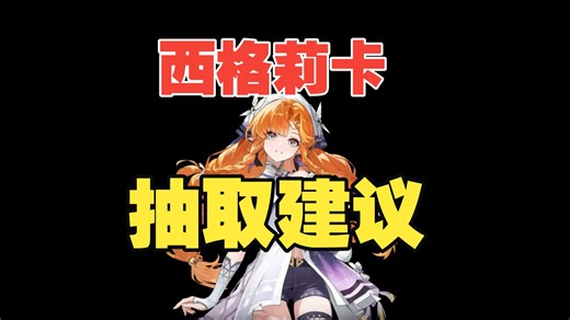 鸣潮3.2西格莉卡版本抽取建议，没抽仇远，你就不要碰，因为我们鸣潮是没有强绑的