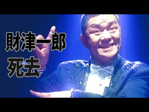 訃報 財津一郎 非常にキビシー‥‥