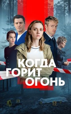Когда горит огонь (сериал, 2026, 1 сезон) — Фильм.ру
