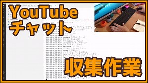 【YouTubeチャット取得】yt-dlpとpytchatどっちが早いか検証