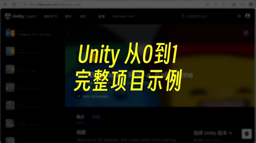 Unity从0到1完整项目示例——Roll a Ball