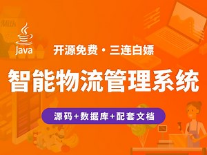 【开源】智能物流管理系统 JAVA Vue.js SpringBoot