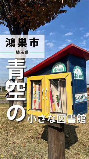 行きたい！と思ったら… 【保存】がおすすめ！🚩 鴻巣市ガイド🕊️→ @nosu.mama_saitama 今回は【上谷総合公園】です！ アカウント【@kamiyasougoukouen】 《詳細》 🏠施設名:上谷総合公園 📍住所 :埼玉県鴻巣市上谷707 📞電話 :048-541-8290 🕑時間 :8:00〜18:00 🗓️定休日:なし 🅿️駐車場:あり 🌼のすままの一言🌼 複合遊具やぞうさん滑り台がある 子どもの大好きが詰まった公園です🌿 今回紹介したのは 広い公園の中の一本の木の下にある “小さな図書館📚” 遊具でおもいっきり遊ぶのも楽しいけど、 子どもと一緒にのんびり木陰で本を読むのも きっと素敵な思い出になるはず…🫧 他にも、 夏は水遊びができたり🐳 3x3のバスケコートに🏀 スケートパーク！🛹 盛りだくさんな公園だからぜひ行ってみてね😊 =============================== 見てくれてありがとうございます✨ のすまま@nosu.mama_saitamaです🐥 このアカウントでは 鴻巣市に住むママが【埼玉県･鴻巣市