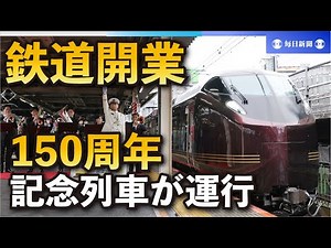 鉄道開業150周年記念列車が出発