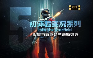 【星空】第5集：水星与新亚特兰蒂斯郊外【超宽屏最高画质初体验实况】