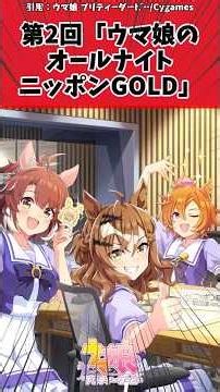 第2回「ウマ娘のオールナイトニッポンGOLD」に対するトレーナーの反応【ウマ娘 まとめ】#shorts #ウマ娘プリティーダービー #反応集 #ウマ娘