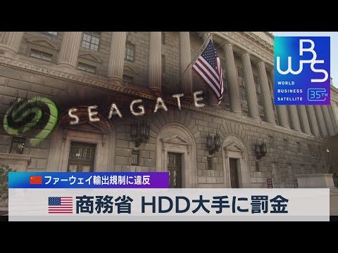 米商務省 ＨＤＤ大手に罰金 中国ファーウェイ輸出規制に違反【WBS】（2023年4月20日）