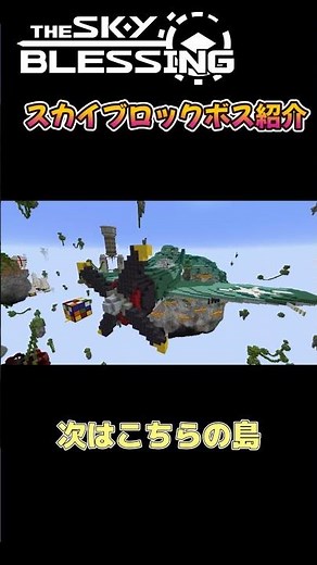 【マイクラ】スカイブロックボス紹介【The Sky Blessing】 #マイクラ #minecraft