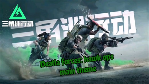 [三角洲行动] 三角洲行动主题曲 Delta Force: Hawk Ops - Main Theme