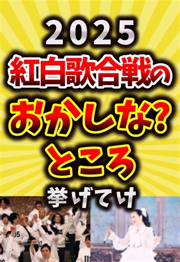 2025紅白歌合戦のおかしなところ挙げてけ#nhk #紅白歌合戦