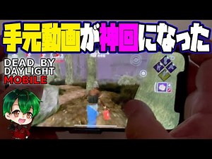 【DbDモバイル】手元動画で神回！強キラーとの駆け引き！！
