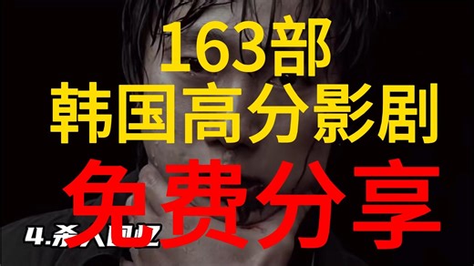 【163部】韩国历年精品高分电影合集 1080P 内嵌中字未删减 完整版