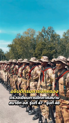 อธิบดีกรมการปกครอง ตรวจเยี่ยมการฝึกภาคสนามโครงการเตรียมความพร้อมของ “สมาชิก อส.” หลักสูตรจัดตั้งและทดแทนสมาชิก อส. รุ่นที่ 47 และรุ่นที่ 48 ประจำปีงบประมาณ พ.ศ. 2569 #ฝึกภาคสนาม #สมาชิกกองอาสารักษาดินแดน #ค่ายธนะรัชต์ #ประจวบคีรีขันธ์ | กรมการปกครอง fanpage